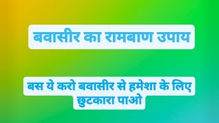 अगर आपको भी पाइल्स है तो बस ये करो drkiransaini piles healthtips consipation [upl. by Annirtak]