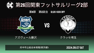 【第26回 関東フットサルリーグ2024 2部リーグ】 第8節 アズヴェール藤沢 vs クラッセ埼玉 [upl. by Nade578]