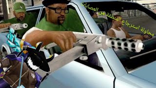 مرحلة استرجاع المنطقة من العصابات الاخرى gat san andreas [upl. by Netloc]