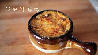 簡單法式洋蔥湯 Easy French onion soup recipe [upl. by Hoppe]