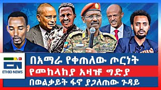 በአማራ የቀጠለው ጦርነት የመከላከያ አዛዡ ግድያ በወልቃይት ፋኖ ያጋለጠው ጉዳይ [upl. by Studnia]