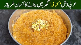 Authentic Cheese Kunafa Recipe CookwithfoodLove  Vermicelli kunafa  kunafa recipe turkish [upl. by Aikemot940]