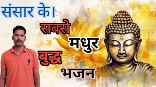 बुद्ध जी का सबसे हिट भजन। Swami tumsa koi ab Tak nahin aaya hai Nivash jental [upl. by Noiemad472]