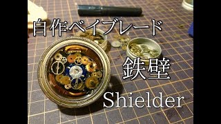 自作の防御型ベイ「シールダー」の動画 [upl. by Smallman]