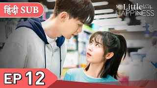 My Little Happiness EP 12《Hindi SUB》《Eng SUB》Full episode in hindi  Chinese drama [upl. by Arissa]