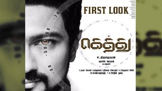 Udhayanidhis Gethu FIRST LOOK Poster Revealed [upl. by Kiefer]