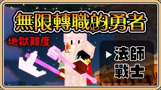 【Minecraft】無限轉職的勇者✨地獄難度💥獨自肩負【鬼鬼】聖樹之旅1 [upl. by Sharos]