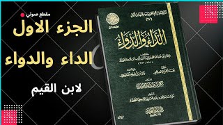 الجزء الاول من كتاب الداء والدواء لابن القيم  مقطع بصوت عمرو البساطي [upl. by Eirruc777]