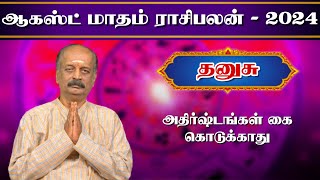 தனுசு ✨Dhanusu August Month Rasi Palan 2024 in Tamil  ஆகஸ்ட் மாத ராசி பலன்  Srirangam Ravi [upl. by Materi]