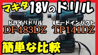 マキタ 18V DF483DZ TP141DZ4モードインパクト ドリルモード簡単比較 [upl. by Yht]