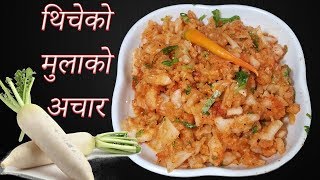 यसरी बनाउनुहोस थिचेको मुलाको अचार  Mula ko Achar  Nepali Pickle Recipe [upl. by Riba]