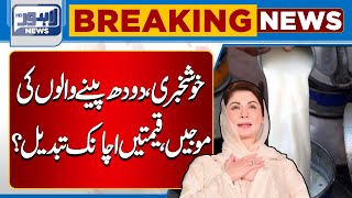 Big News Regarding Milk  Lahore News HD [upl. by Bax216]