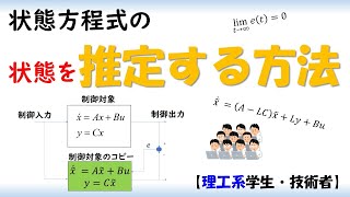 状態オブザーバ【制御工学，状態方程式】数値シミュレーション付き [upl. by Mairhpe]