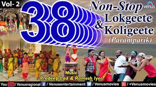 38 Non Stop Lokgeete amp Koligeete  Vol 2  Pradeep Lad amp Ramesh Iyer  Latest Koligeet 2016 [upl. by Earized473]