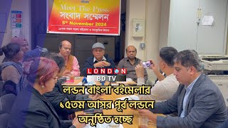 লন্ডন বাংলা বইমেলার ১৫তম আসর পূর্ব লন্ডনে অনুষ্ঠিত হচ্ছে 9th and 10th নভেম্বর [upl. by Airotal44]