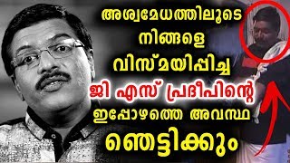 അശ്വമേധം പ്രദീപിന്റെ ഇപ്പോഴത്തെ അവസ്ഥ ഞെട്ടിക്കും  G S Pradeep  Ashwamedham [upl. by Cos]