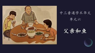 Revised 中三普通学术华文单元六：父亲和鱼 Sec 3NA Chinese Unit 6 My Father and fish [upl. by Laertnom53]