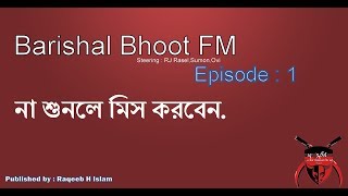 না শুনলে মিস করবেন  Barishal Funny Bhoot FM  Episode 1 Ovi  RJ Rasel  Sumon vai  raqeebHislam [upl. by Annovad]