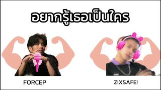 อยากรู้เธอเป็นใคร  FORCEP Feat ZIXSAFE [upl. by Ecinehs]