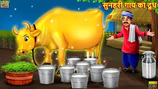 सुनहरी गाय का दूध  Golden Cow  Hindi Kahani  Moral Stories  Bedtime Stories  Hindi Kahaniya [upl. by Ydne]