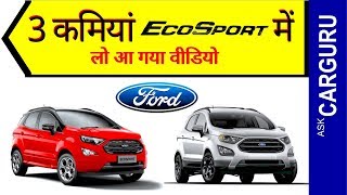 3 कमियाँ Ford EcoSport की Top 3 Missing Things in EcoSport CARGURU Explains [upl. by Zitella]