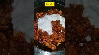 Chicken Kanti 😋😋😋Mamata cooking vlogs Shorts video [upl. by Yeslehc600]