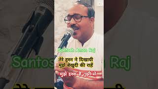 तेरे इश्क ने दिखायी ■ मुझे इश्क है तुझी से ■संतोष अमान राज shortvideo oldisgoldmohdrafibest song [upl. by Hairam]