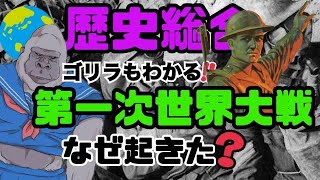 歴史総合＃10 「第一次世界大戦 ざっくり解説（前編）」 [upl. by Efron]