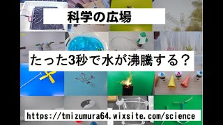 たった３秒で沸騰する？おもしろ実験・おもしろ科学実験・理科実験・JICA理科教育・科学の広場 [upl. by Etnaled]