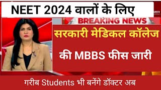 GOVERNMENT MEDICAL COLLEGE MBBS FEES RELEASE 2024 MBBS FEE STRUCTURE [upl. by Ramirol]