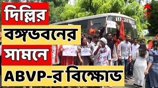 RG Kar Protest LIVE আর জি কর কাণ্ডের জেরে প্রতিবাদ দিল্লিতে বঙ্গভবনের সামনে বিক্ষোভ এবিভিপির [upl. by Grubman]