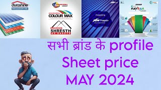 all brand profile sheet price 2024 ll सभी ब्रांड के profile sheet के दाम [upl. by Paulsen]