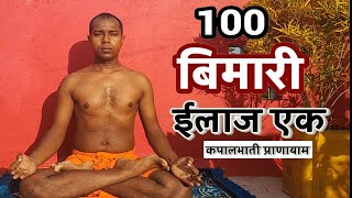 Kapalbhati Pranayam 100 बिमारी ईलाज एक कपालभाति प्राणायाम [upl. by Inait67]