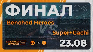 Counter Strike 2  ФИНАЛ BENCHED HEROES VS SUPERGACHI [upl. by Ky]