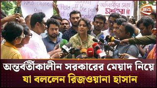 অন্তর্বর্তীকালীন সরকারের মেয়াদ নিয়ে যা বললেন সৈয়দা রিজওয়ানা হাসান  Rizwana Hasan  Channel 24 [upl. by Barny]