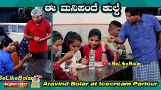 ಈ ಮನಿಪಂದೆ ಕುಲ್ದೆ  Aravind Bolar at Icecream Parlour  aravindbolar tulucomedy bolarcomedy tulu [upl. by Acemat]