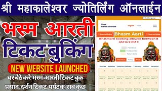 Mahakal Bhasma Aarti Online Ticket Book Kaise Kare 2024  2025 Mahakal Bhasma Aarti Ticket Booking [upl. by Cummins]