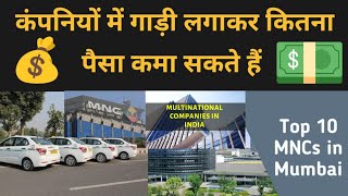 MNC कंपनी में गाड़ी कैसे लगाए  How to Attach Car In Mnc Company [upl. by Nahallac]