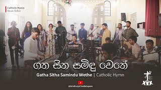 Gatha Sitha Samindu Wethe  ගත සිත සමිදු වෙතේ OffertyHymn SinhalaCatholicHymns [upl. by Phelgen]