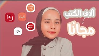 مواقع وتطبيقات لقراءة وتحميل الكتب مجانًا [upl. by Wesle]