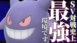 【想定外の構成】不利相性？全部無視します。理論上全てのポケモンを倒せる『ゲンガー』めっちゃ困るんだけど…【ポケモンSV】 [upl. by Deth]