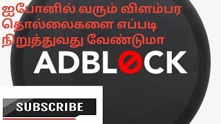 How To IPhone Mobile AD Blocker Using In Tamil [upl. by Davey224]