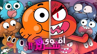 هل ذا هو اقوى شرير بعالم غامبول المدهش 😈 [upl. by Yeznil]