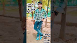 Odia Se Hindi Language Kyu vlog vlogsvideo odialanguage hindilanguage shorts shortvideoodia [upl. by Iznekcam215]