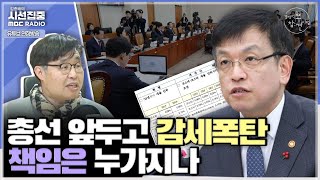 경제적참견시점 경제정책방향에 감세 정책 30개 이상 세수 기반 악화 우려  with 우석진 명지대 교수 [upl. by Dieterich]