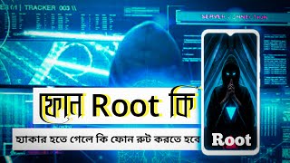 What is phone root What are the advantage and disadvantage phone root Bangla tutorial [upl. by Laram]