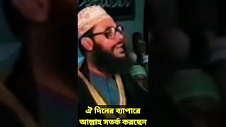 ঐ দিনের ব্যাপারে আল্লাহ সতর্ক করছেন  allama delwar hussain saidi waz দেলোয়ারহোসাইনসাঈদী waz [upl. by Sharma90]