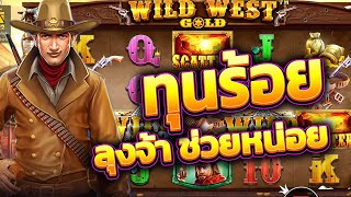 Luckyniki  Wild West Gold ➤ นายอำเภอPP ทุนร้อย ลุงพารอดซะ😆🤪 [upl. by Dustman]