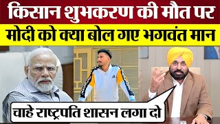 Bhagwant Mann Live आकर किसान Shubh Karan Singh की मौत पर PM Modi को क्या बोल गए [upl. by Acemahs]