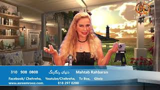 Asre Emrooz Tv Mahtab Rahbaran [upl. by Ybbil]